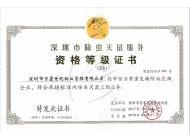 深圳市除虫灭鼠服务等级资格证书