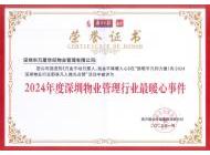 2024年度深圳物业管理行业最暖心事件