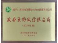 2024年度政府采购诚信供应商