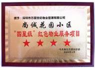 四星级红色物业项目